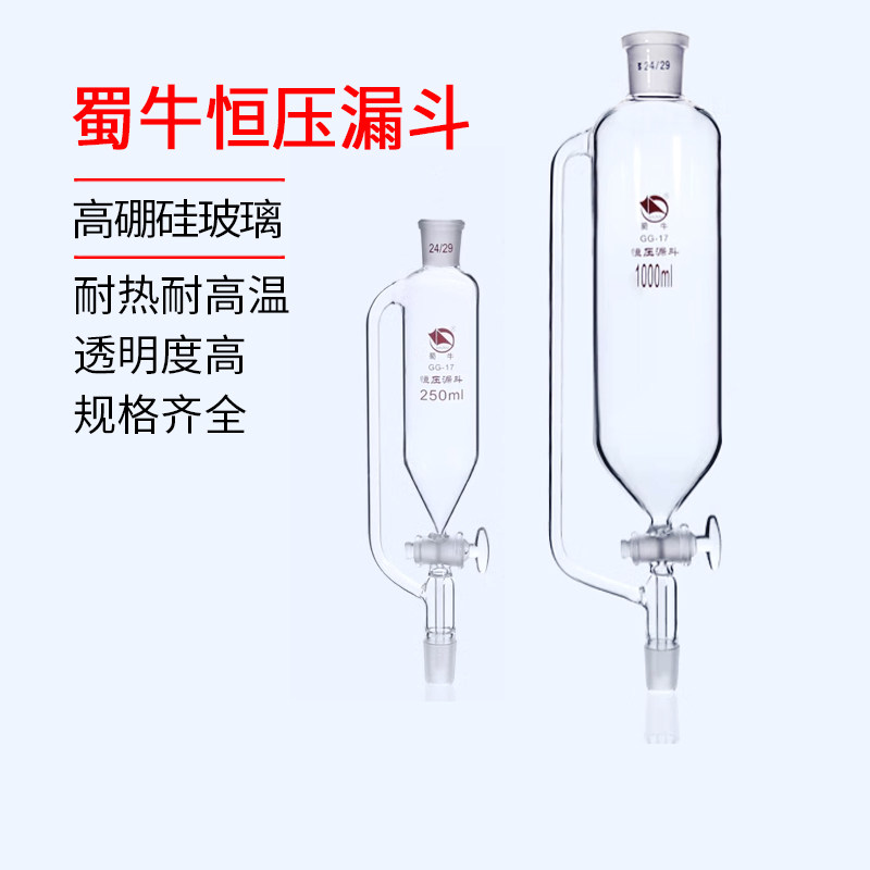 蜀牛恒压滴液漏斗 无刻度100/250/500/1000ml 玻璃塞包邮