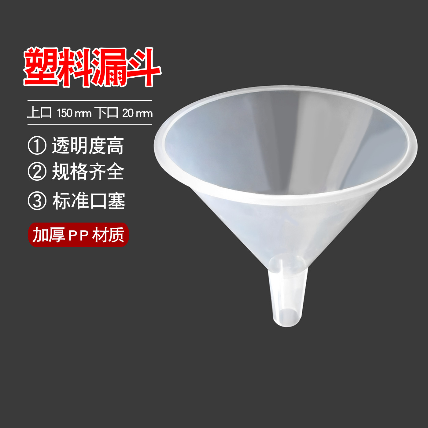 上口150mm 下口20mm 大口径 塑料漏斗 三角 锥形 分液漏斗 PP材质