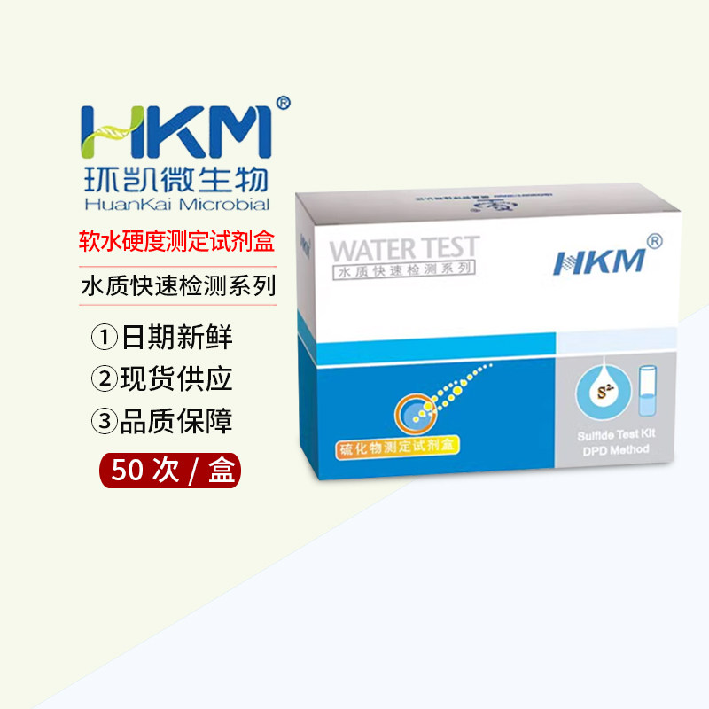 百分百正品 广州环凯 软水硬度测定试剂盒 50次/盒