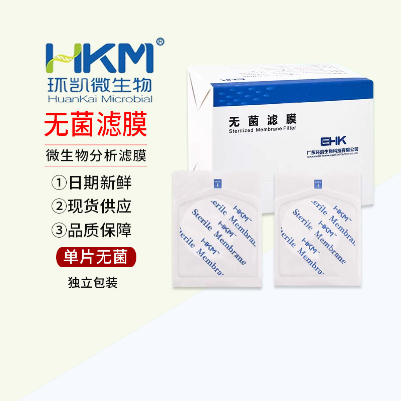 无菌微孔滤膜单片无菌滤膜进口分装广东环凯47mm*0.45um*200开票
