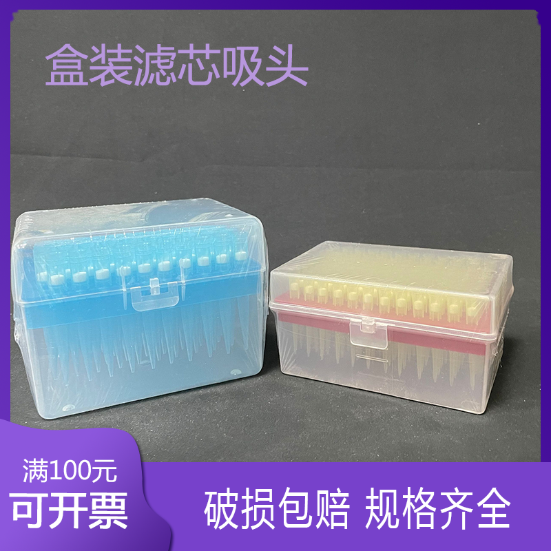 盒装带滤芯吸头移液器枪头10ul100ul200ul1000ul 96支一盒