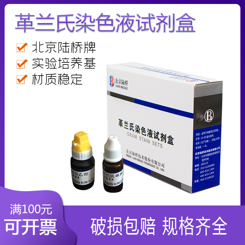 CM1001革兰氏染色液试剂盒10mL&times;4/盒 染色用 北京陆桥生化指示剂