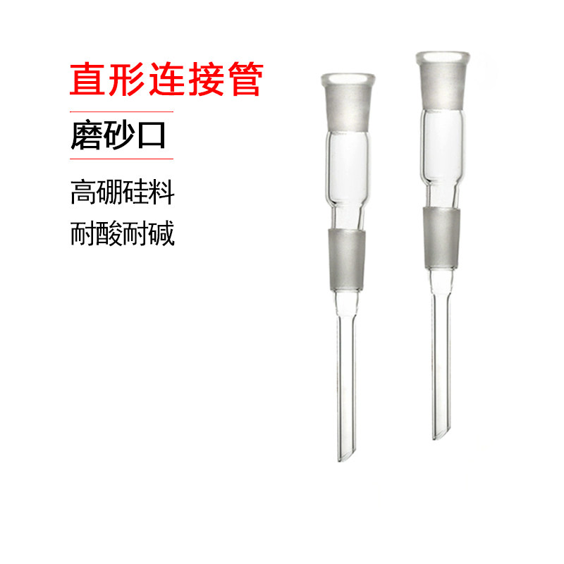 5054 -甲 直形接受管 磨口连接管 玻璃仪器 24#口径 直型
