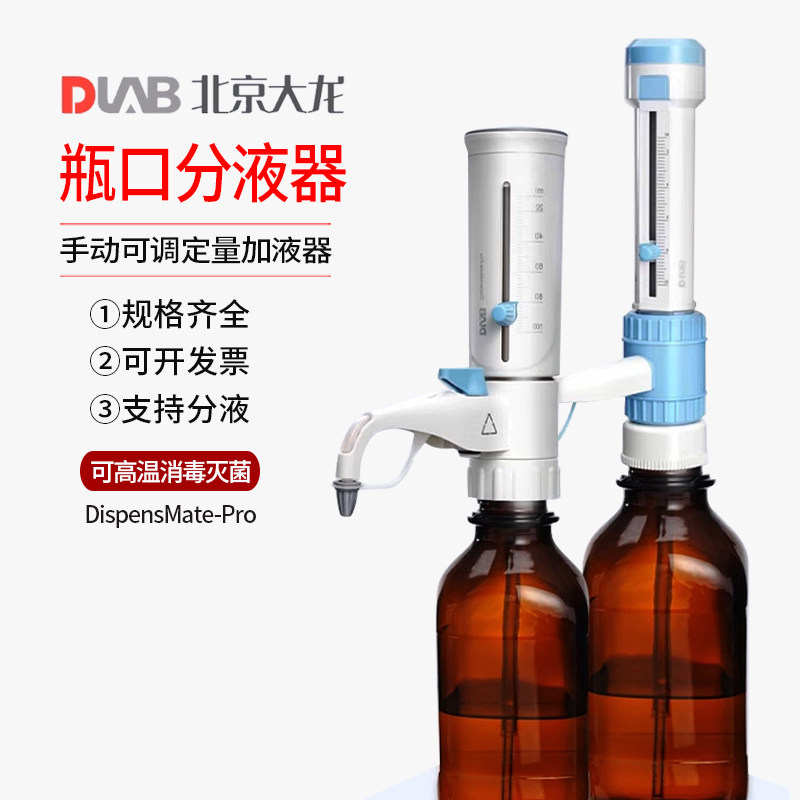 北京大龙瓶口分液器DispensMate-Pro实验室手动可调定量加液器