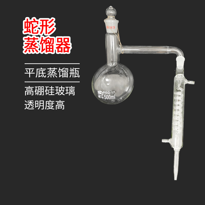 平底全玻璃蛇管蒸馏器底瓶 蒸馏器烧瓶500ml24#口14#塞 蒸馏烧瓶