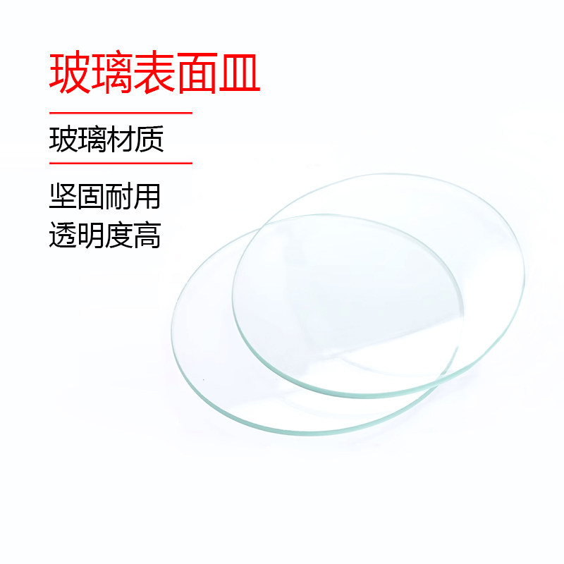 玻璃表面皿50/60/70/80/90/100/120/150/180mm 烧杯盖片10片/盒