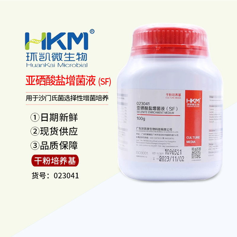 SF肉汤 亚硒酸盐增菌液(SF)培养基 广东环凯正品 023041 可开票