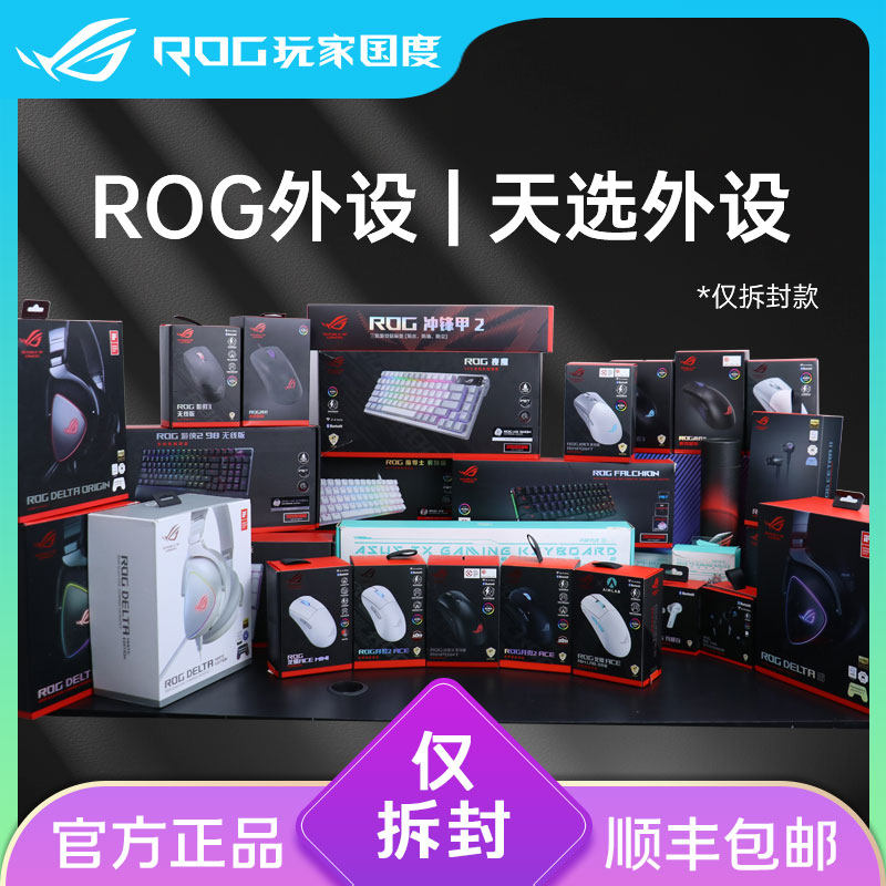 ROG外设 天选外设 仅拆封官方正品有线无线键盘鼠标耳机游戏捡漏-Taobao
