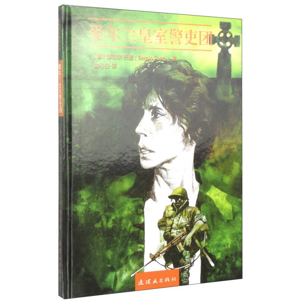 Authentic, Almost New Books | the Royal Irish Police [Italy] Sergio Toppi; Translated by Zhao Xinshu | Comic Book Publishing House