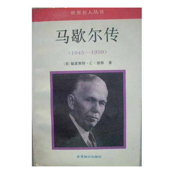 Authentic, Almost New Book | Biography of Marshall 1939-1942 (by Forrest C. Pogue, Usa); Translated by Huang Youyi and Others, World Knowledge Publishing House