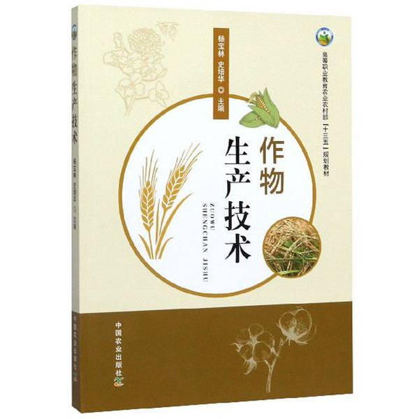 Authentic 90% New Books | Crop Production Technology, Edited by Yang Baolin and Shi Peihua, 9787109256804, China Agricultural Press, Yang Baolin, Shi Peihua, China Agricultural Press Authentic 90% New Books | Crop Production Technology, Edited by Yang Baolin and Shi Peihua, 9787109256804, China Agricultural Press, Yang Baolin, Shi Peihua, China Agricultural Press
