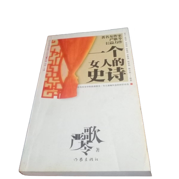 Authentic 90% New Books | the Epic of a Woman | Yan Ge Ling | Writers Publishing House