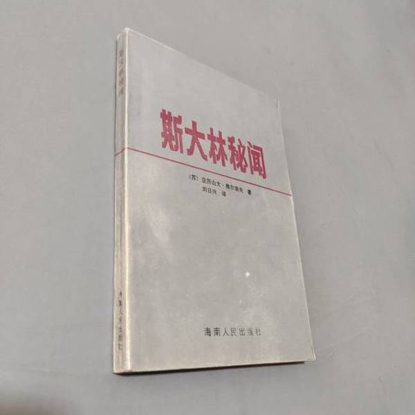 Authentic, Almost New Book | the Secret History of Stalin (Soviet Union) by Alexander Orlov; Translated by Liu Rixing; Publisher Authentic, Almost New Book | the Secret History of Stalin (Soviet Union) by Alexander Orlov; Translated by Liu Rixing; Publisher