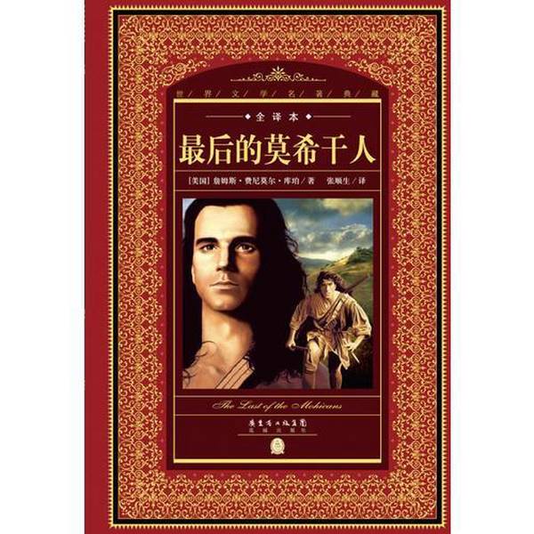 Authentic, Almost New Books | Collection of World Literary Masterpieces · Full Translation: the Last of the Mohicans (United States) by James Fenimore Cooper; Translated by Zhang Shunsheng; Publisher