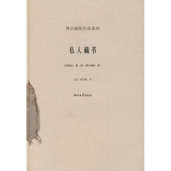 Authentic 90% New Books | Private Collection (Argentina) by Jorge Luis Borges; Translated by Sheng Li, Cui Hongru, Zhejiang Literature and Art Publishing House Authentic 90% New Books | Private Collection (Argentina) by Jorge Luis Borges; Translated by Sheng Li, Cui Hongru, Zhejiang Literature and Art Publishing House