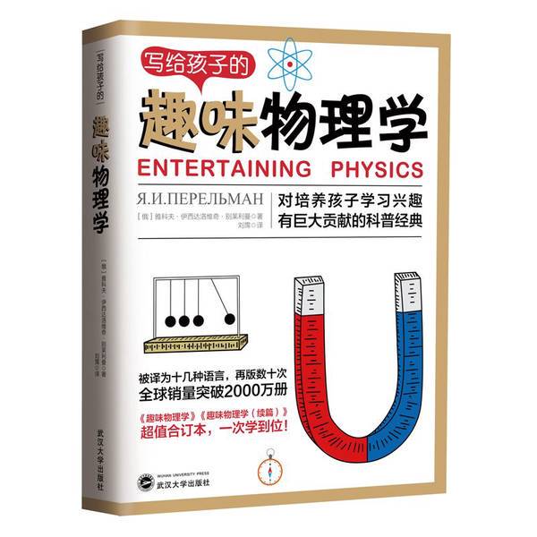 Authentic, Almost New Books | Fun Physics for Kids: Telling You How to Help Children Fall in Love with Physics (Russian) Yakov Isidorevich Belyaev Wuhan University Press Authentic, Almost New Books | Fun Physics for Kids: Telling You How to Help Children Fall in Love with Physics (Russian) Yakov Isidorevich Belyaev Wuhan University Press