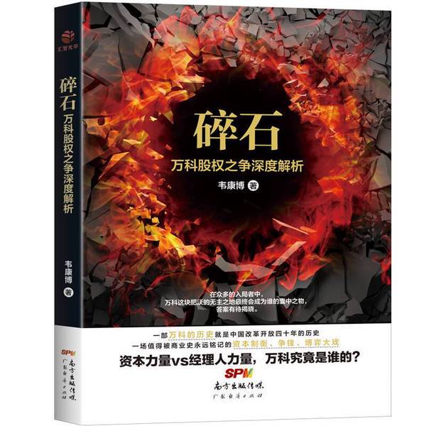 Authentic 90% New Books | Gravel: In-Depth Analysis of the Vanke Equity Dispute by Wei Kangbo, Guangdong Economic Publishing House