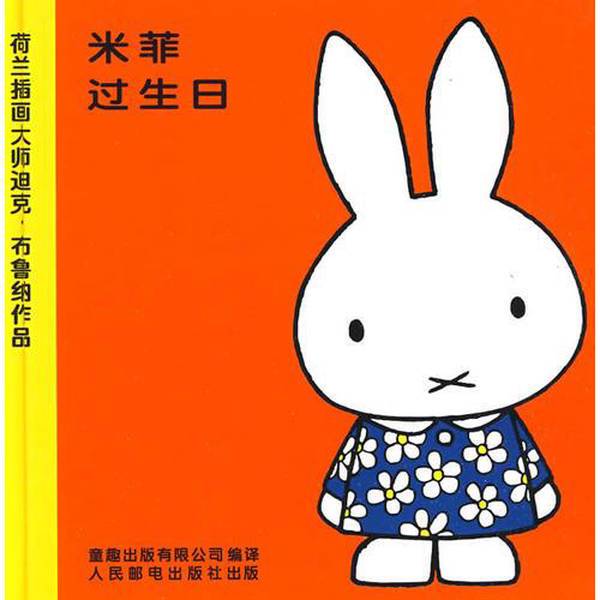 Authentic 90% New Books | Miffy's Birthday | Translator: A. J. | [Netherlands]  Bruin | People's Posts and Telecommunications Publishing House