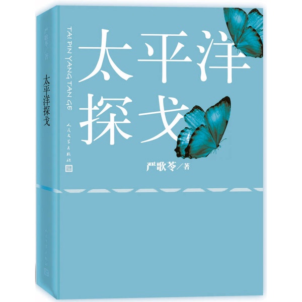 Authentic 90% New Books | Pacific Tango by Yan Ge Ling, People's Literature Publishing House