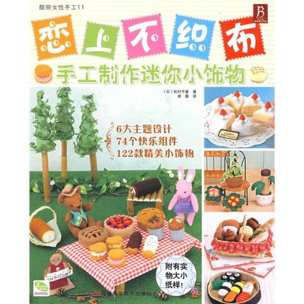 Authentic 90% New Books | Fall in Love with Non-Woven Fabric - Handmade Mini Ornaments by (Japanese) Matsutake Chie, Published by Henan Science and Technology Press