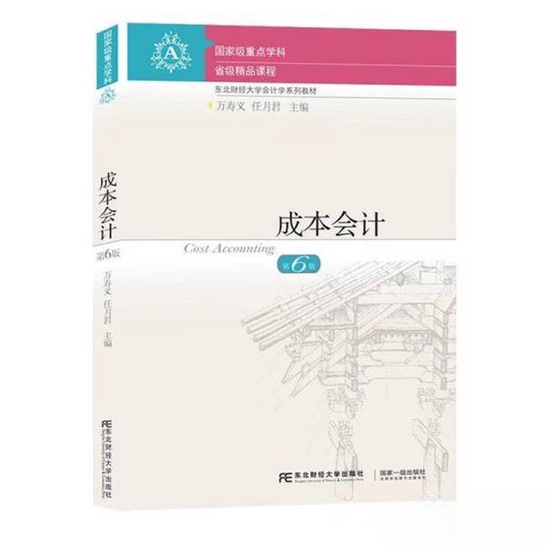 Authentic 90% New Books | Cost Accounting Northeastern University of Finance and Economics Press Wan Shouyi, Ren Yuejun Northeastern University of Finance and Economics Press
