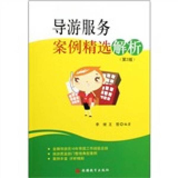Authentic 90% New Books | Selected Analysis of Tour Guide Service Cases 2Nd Edition in Stock Actual Photos Li Li and Wang Zhe Edited and Published by the Publisher Authentic 90% New Books | Selected Analysis of Tour Guide Service Cases 2Nd Edition in Stock Actual Photos Li Li and Wang Zhe Edited and Published by the Publisher