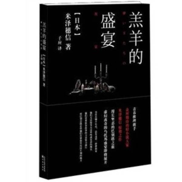 Authentic 90% New Book | the Feast of the Lamb (Japan) by Yonezawa Hosin, Published by the Publisher Authentic 90% New Book | the Feast of the Lamb (Japan) by Yonezawa Hosin, Published by the Publisher