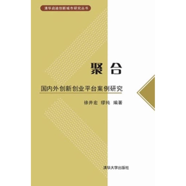 Authentic 90% New Books | Aggregation: Case Studies of Domestic and International Innovation and Entrepreneurship Platforms / Tsinghua Qidi Innovation City Research Series, Edited by Xu Jinghong and Miao Chun, Tsinghua University Press Authentic 90% New Books | Aggregation: Case Studies of Domestic and International Innovation and Entrepreneurship Platforms / Tsinghua Qidi Innovation City Research Series, Edited by Xu Jinghong and Miao Chun, Tsinghua University Press