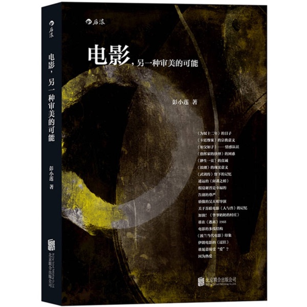 Authentic 90% New Books | Authentic Movies: Another Possible Form of Aesthetics, Written by Peng Xiaolian, Published by the Publisher