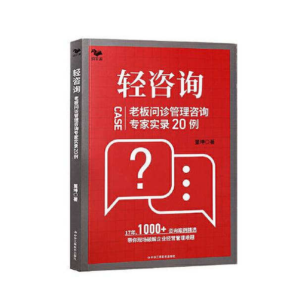 Authentic 90% New Books | Light Consulting: 20 Case Studies of Boss Consultations with Management Consulting Experts - Dong Kun - China Industry and Commerce United Publishing House