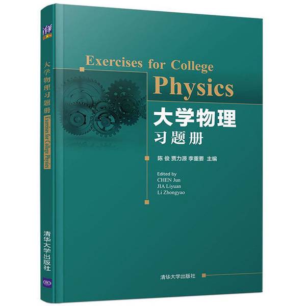 Authentic 90% New Book | University Physics Exercise Book | Edited by Chen Jun, Jia Liyuan, and Li Qiaozhu | Tsinghua University Press