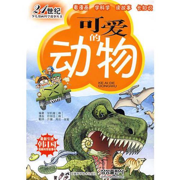 Authentic 90% New Books | Cute Animals [Korean] Edited by Gan Jixuan; Translated by Xu Jian and Others; [Korean] Park Jong-Ho Comics Anhui Science and Technology Press