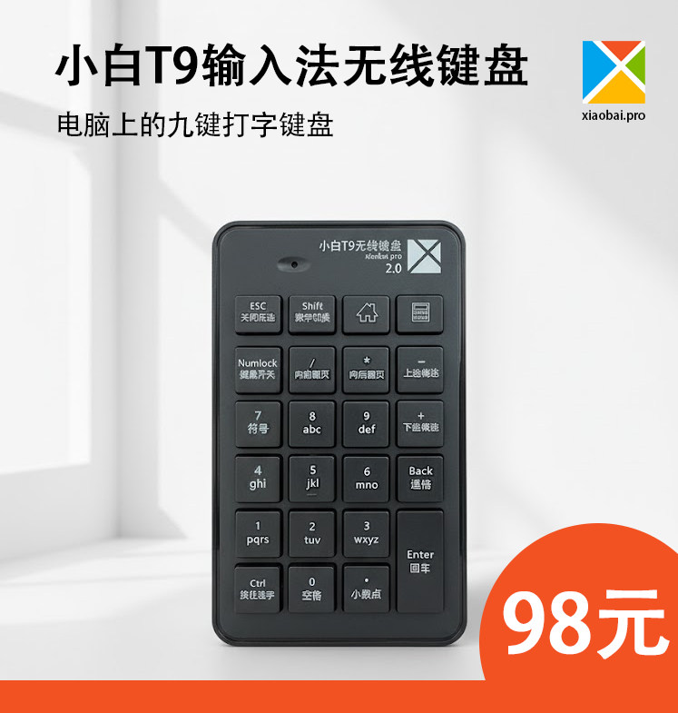 电脑PC拼音九键九宫格单手打字数字小键盘小白T9输入法无线键盘-淘宝Taobao | 天猫Tmall