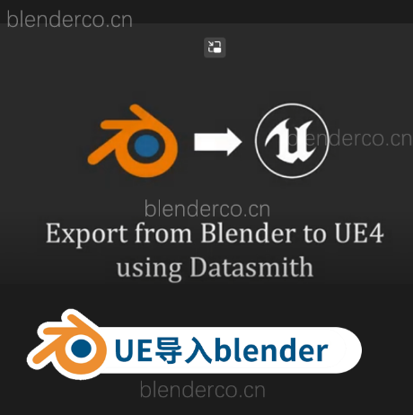 blender-datasmith-export  ue互导blender插件