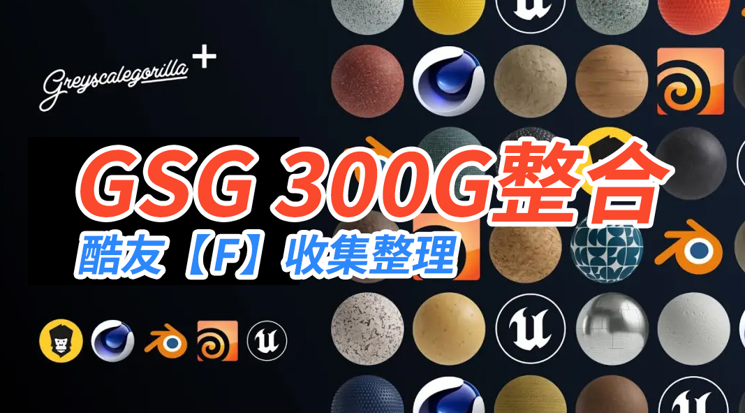 GSG最新全套灰猩猩材质 贴图 HDR 光斑 模型 一共293G