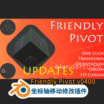 Blender 3D坐标轴移动修改插件 Friendly Pivot v0.4