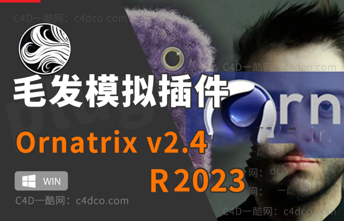 一酷C4D-头发毛发羽毛模拟插件Ephere Ornatrix v2.4.0.32507 for 支持Cinema 4D 2023 Win 英文版