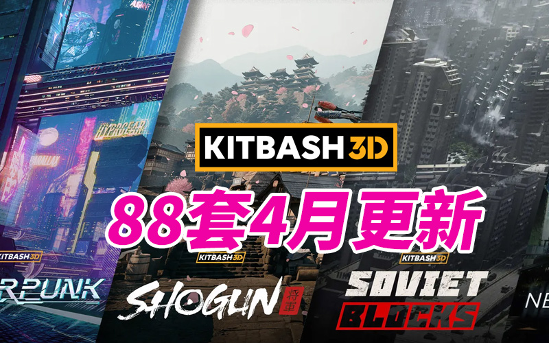 国外模型Kitbash3D特殊科幻建筑合集套件3D建模素材合集2024年更新 1890G  1.89T