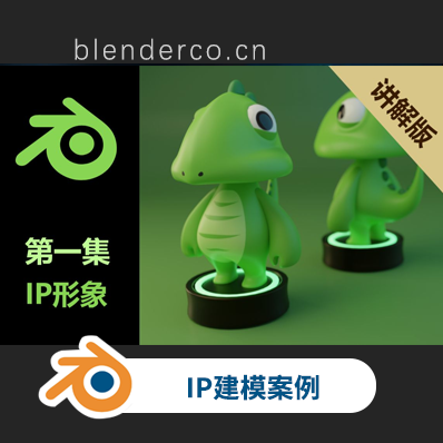 Blender卡通IP建模【第一集】转载B站链接