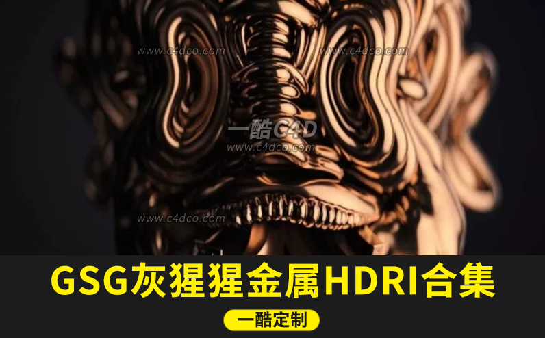 GSG灰猩猩金属HDRI合集 GSG Greyscalegorilla HDRI Pro工作室金属