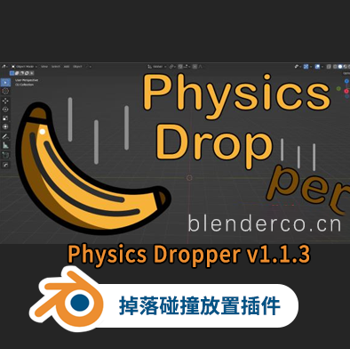 布的-Blender物体掉落碰撞放置插件 Physics Dropper v1.1.3