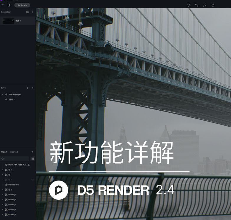 Blender实时渲染器–D5渲染器 2.4版本新功能详解及操作演示
