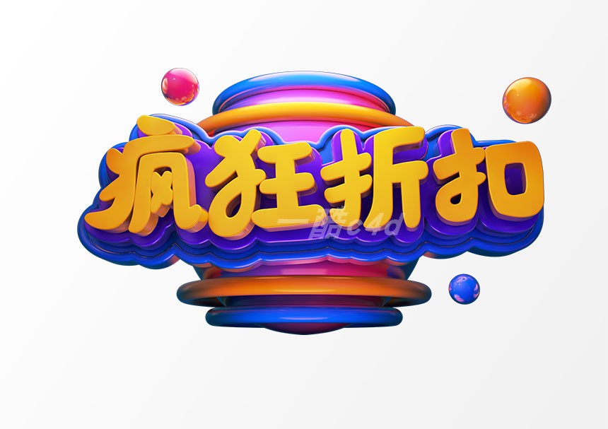 一酷C4D模型-电商促销文字模型模板043