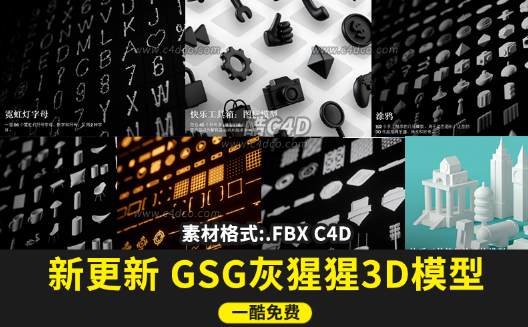 C4D图标卡通高质量模型，GSG灰猩猩3D模型，累计高达800多个！