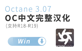 OC渲染器破解版Octane Render 3.07【完整汉化版】账号密码在文章底部