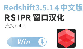 Redshift3.5.14 中文版 Rs渲染器窗口汉化（节点没汉化） 红移渲染器汉化版【正版汉化包，非和谐，需要购买rs许可才可以使用】