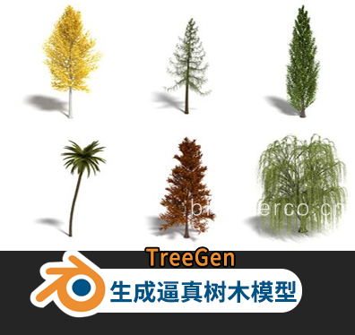 blender免费插件TreeGen【汉化版】生成逼真树木模型