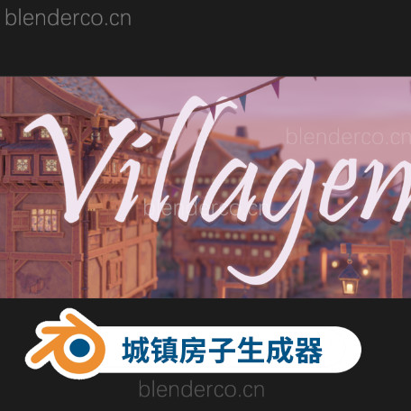 Blender城镇房子城堡生成插件 Villagen blender布的