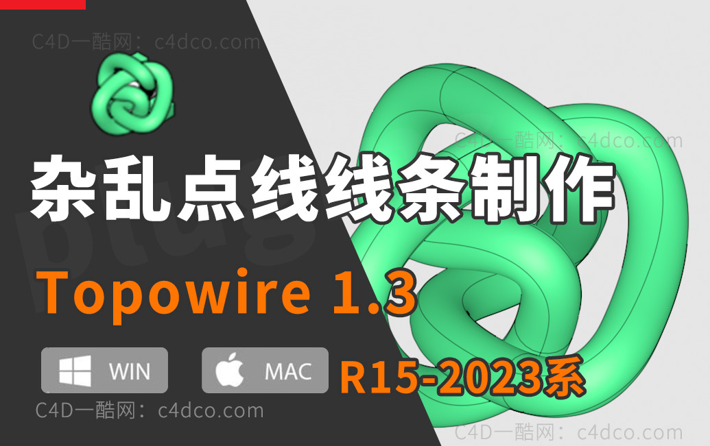 一酷C4D杂乱点线线条制作插件 Topowire 1.3 For Cinema 4D R15-2023 Win/Mac + 使用教程