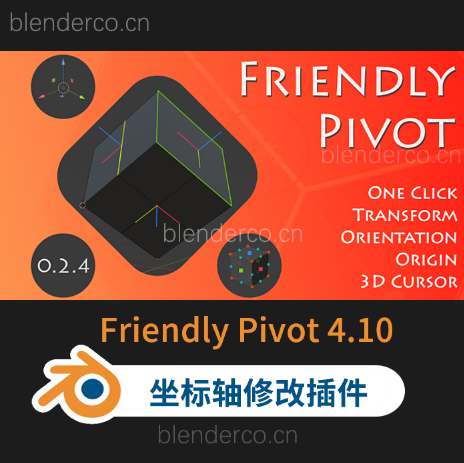 Blender 3D坐标轴移动修改插件 Friendly Pivot v0.4.1